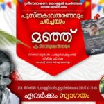 മഞ്ഞ് – പുസ്തക അവതരണവും ചർച്ചയും Organised by Dept Of Malayalam- 15.11.2024